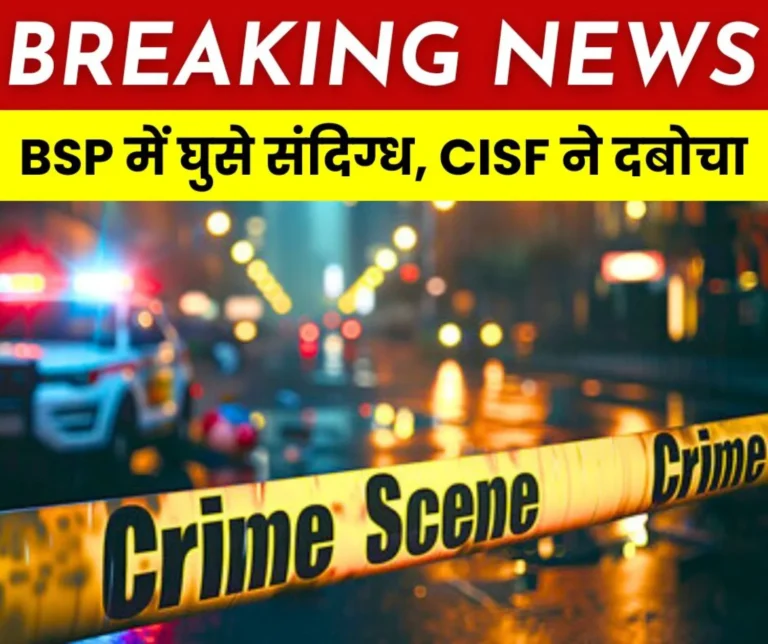 Suspicious youth entered Bhilai Steel Plant, arrested by CISF (1)