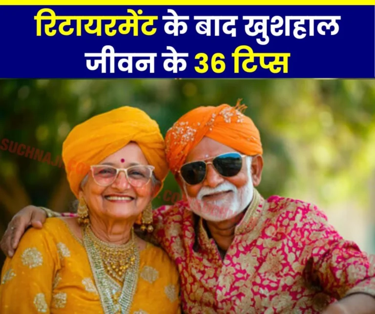These are the 36 steps to a happy life after retirement, must read Senior Citizen