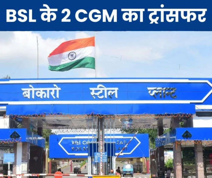 Transfer of 2 CGM of Bokaro Steel Plant