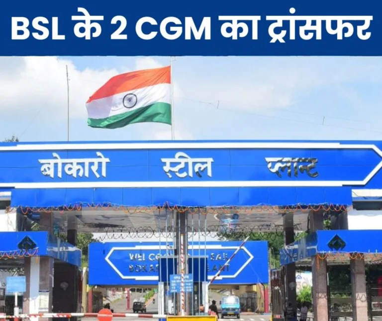 Transfer of 2 CGM of Bokaro Steel Plant