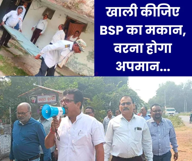 Vacate the encroached house of Bhilai Steel Plant in time, otherwise you will be humiliated, goods will be confiscated