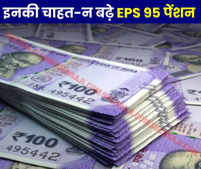 Who wants pension of EPS 95 pensioners not to increase, read details