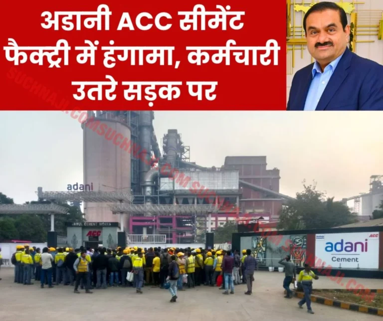 Workers of Adani ACC Cement Plant will not do overtime, ruckus over wage agreement, read details