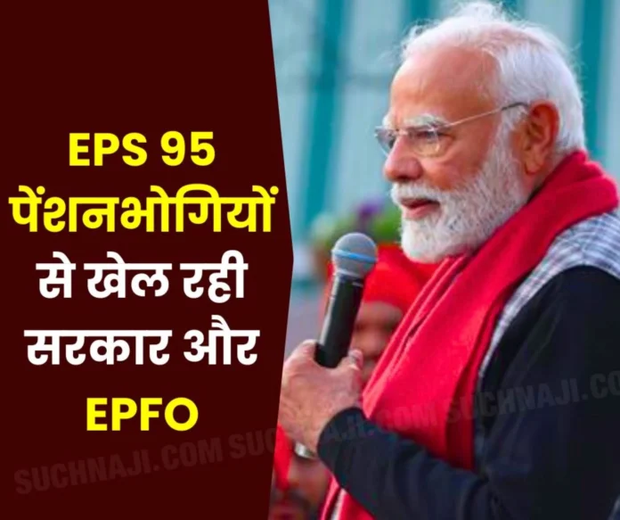 50% of EPS pensioners are above 75 or 80 years of age, government and EPFO ​​should stop playing with their lives