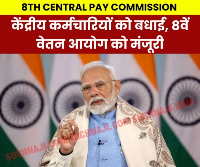 8th Central Pay Commission: Modi government approved the 8th Central Pay Commission, benefits will be available from 2027