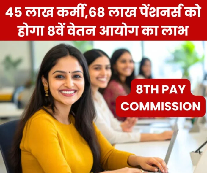 8th Pay Commission: Direct benefit to more than 45 lakh central employees and 68 lakh pensioners, read when and what happened