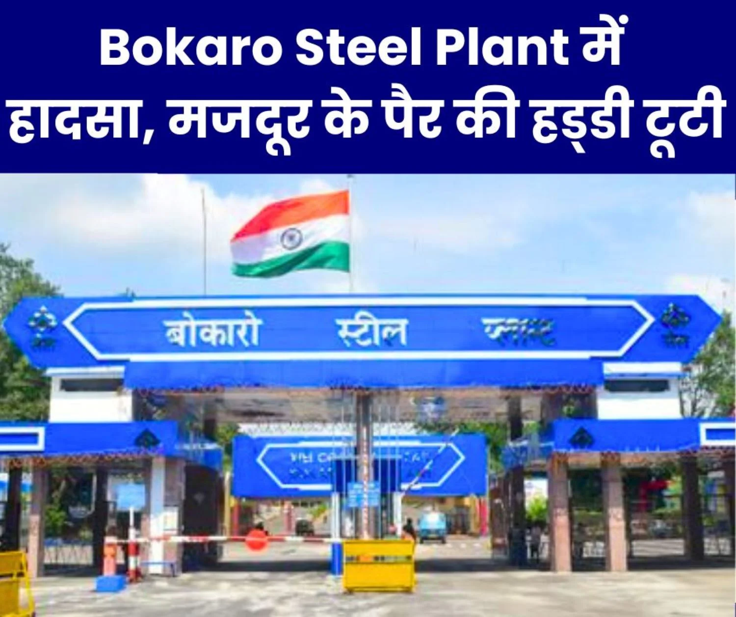 Accident in Bokaro Steel Plant, worker's leg broken
