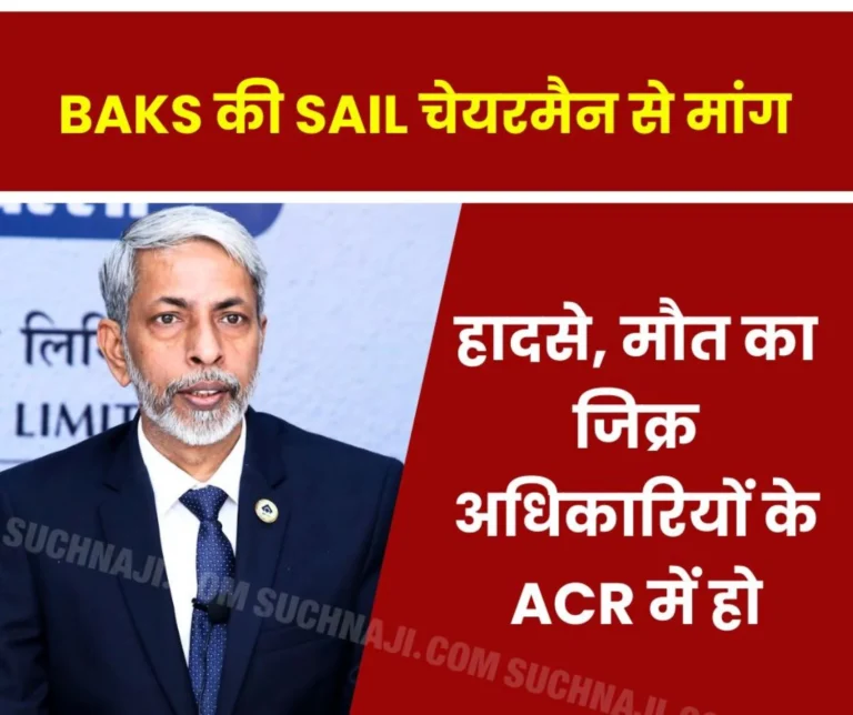 BAKS demands from SAIL Chairman: BSP accidents, deaths mentioned in ACR of officials