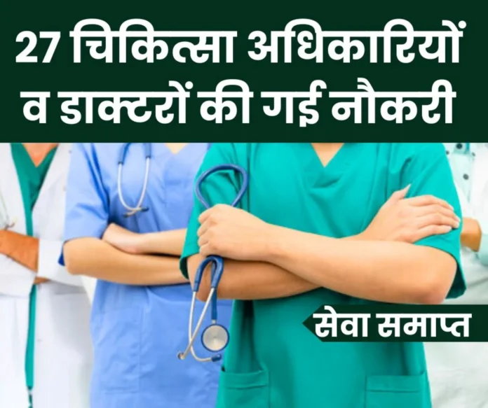 BIG NEWS: Service of 27 medical officers and specialist doctors terminated, departmental inquiry into 21 doctors started