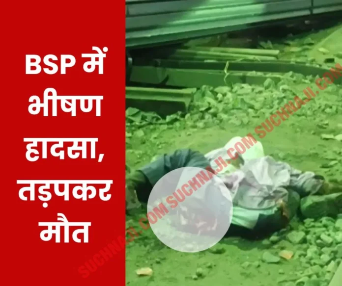 BSP Accident: A bundle of angle weighing several tons fell on the worker, bones and ribs were broken, he died in agony