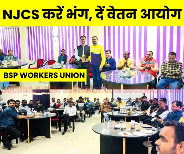 BSP Workers Union Employees of Bhilai Steel Plant said - Dissolve NJCS, give Pay Commission
