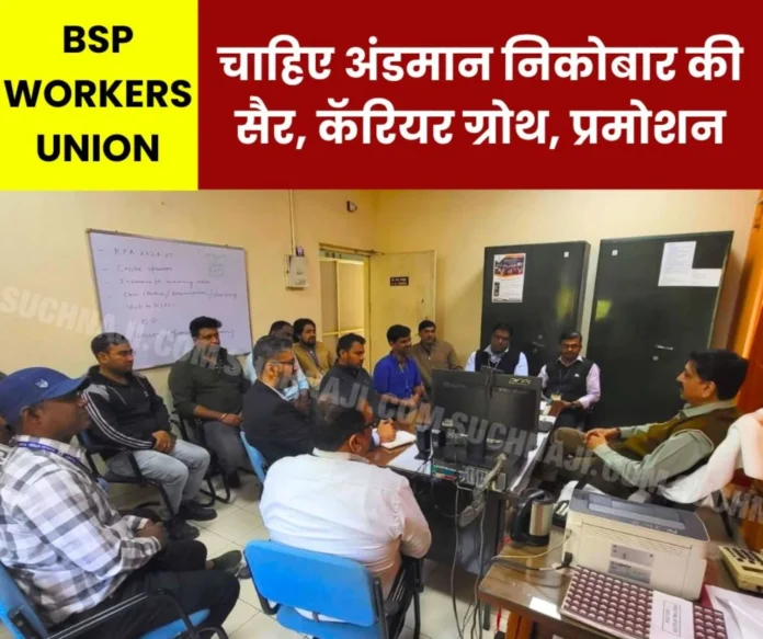 BSP Workers Union: Young workers of BSP want trip to Andaman Nicobar, career growth, promotion