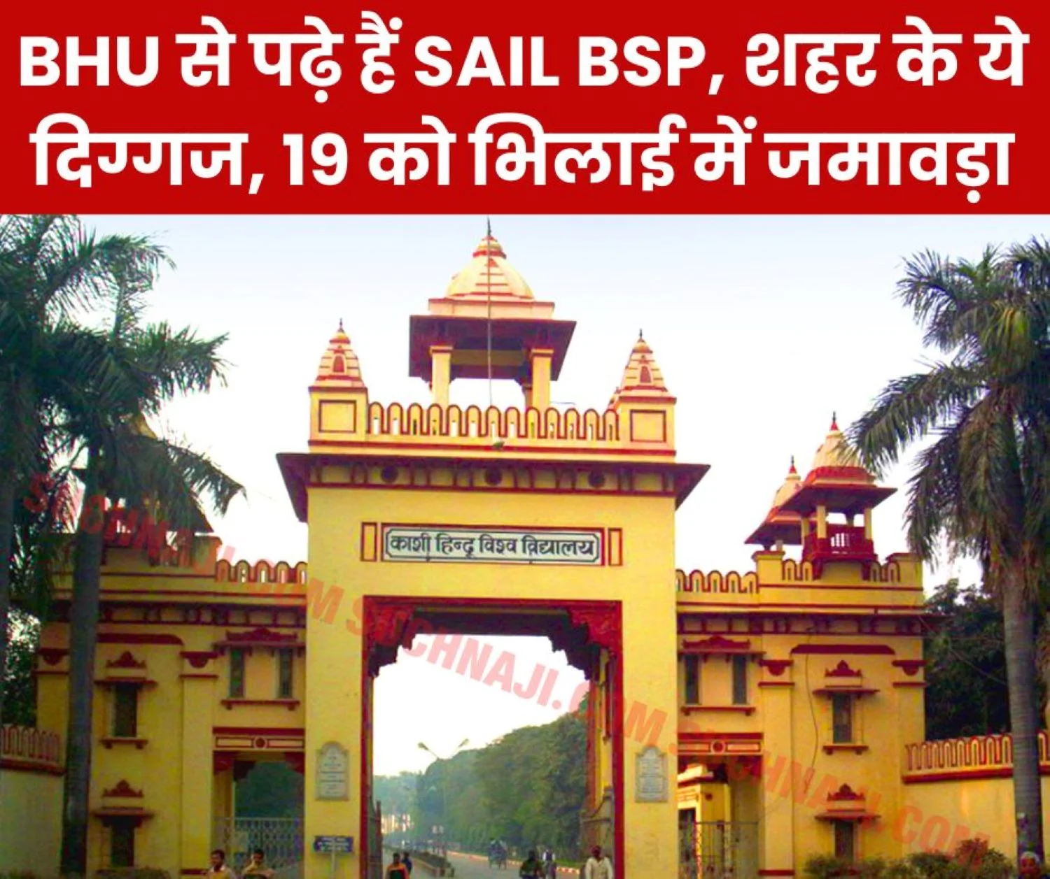 Banaras Hindu University: BHU Alumni Association will celebrate in Bhilai, deep connection with Bhilai Steel Plant, you also come