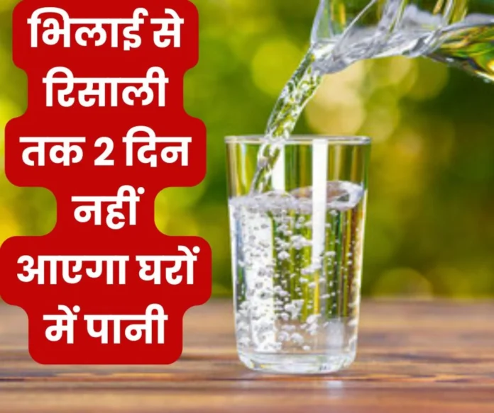 Bhilai Big News: There will be no water supply in Nehru Nagar, Smriti Nagar, Farid Nagar, Slaughter House, Khamhariya, Ruabandha, Newai, Maroda, Risali on 4-5