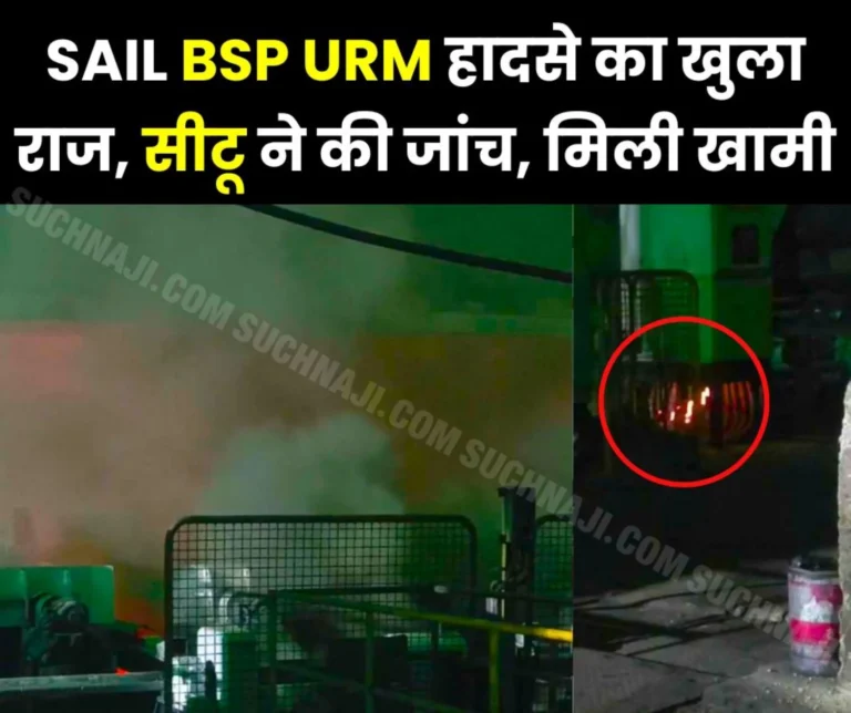 Bhilai Steel Plant: Big secret revealed on Universal Rail Mill accident, CITU investigated, management implicated