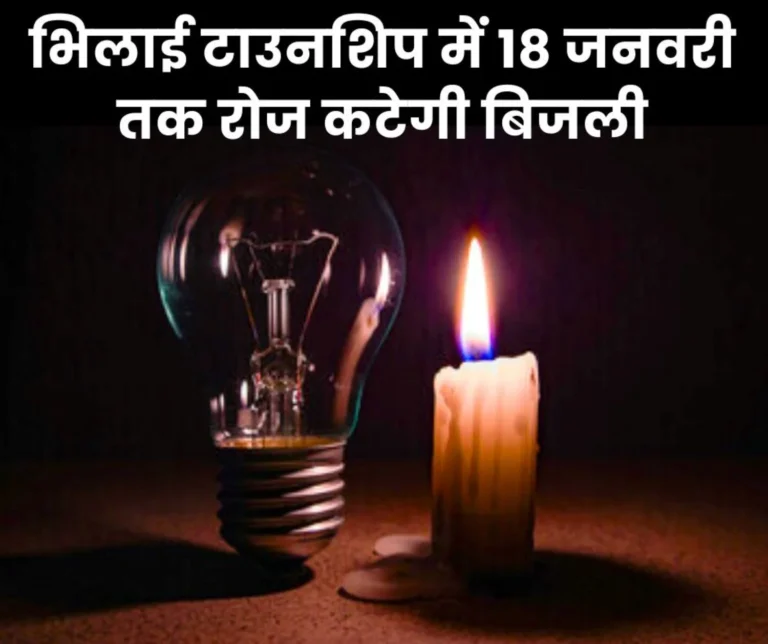 Bhilai Township: Power cut in these sectors including Sector 9 Hospital till January 18