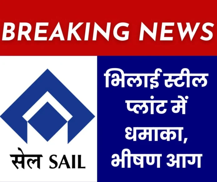 Big Breaking News Explosion, massive fire in Universal Rail Mill of Bhilai Steel Plant, production halted