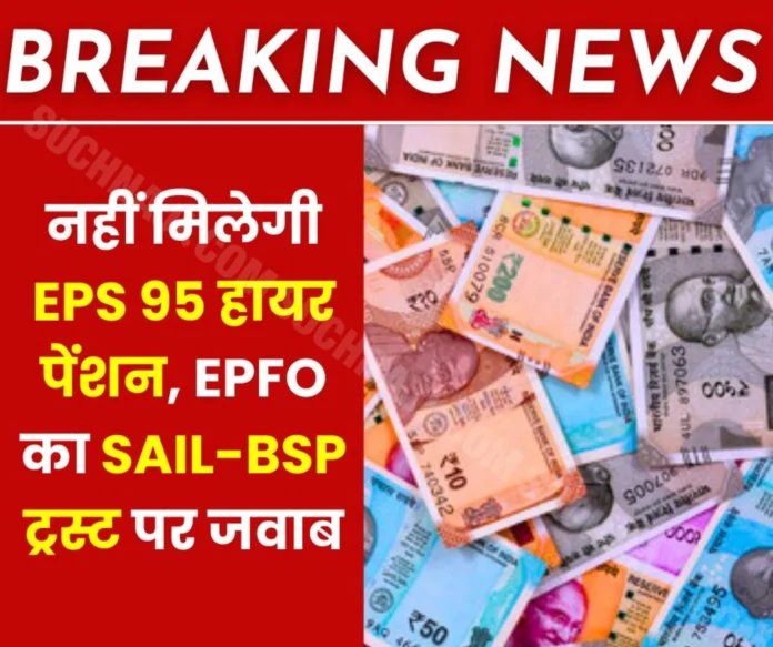 Big breaking news: EPFO ​​will not give EPS 95 higher pension, reply on SAIL-BSP trust, disappointment among employees