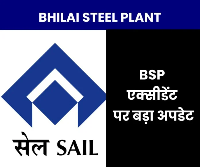 Big update on Bhilai Steel Plant accident, investigation started