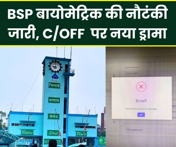 Biometric gimmick continues: Notification of error on filling C/Off of January 26, BSP employees upset