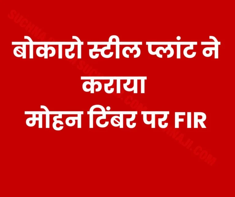 Bokaro Steel Plant: FIR against encroachment Mohan Timber on GM AK Singh's complaint