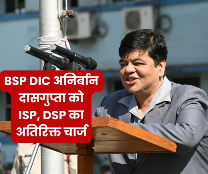 Breaking News: BSP DIC Anirban Dasgupta will be the acting director in-charge of ISP, DSP