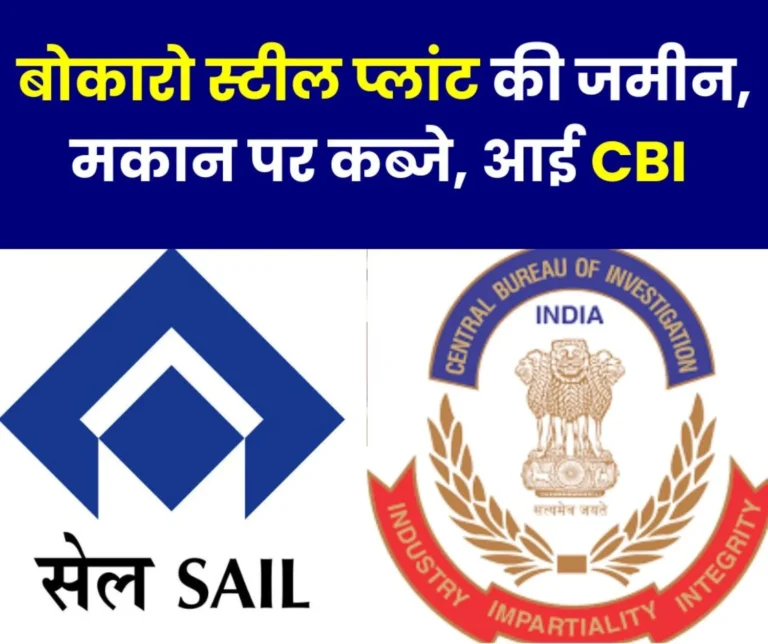 Breaking News: CBI now comes on the encroachment of land and houses of Bokaro Steel Plant