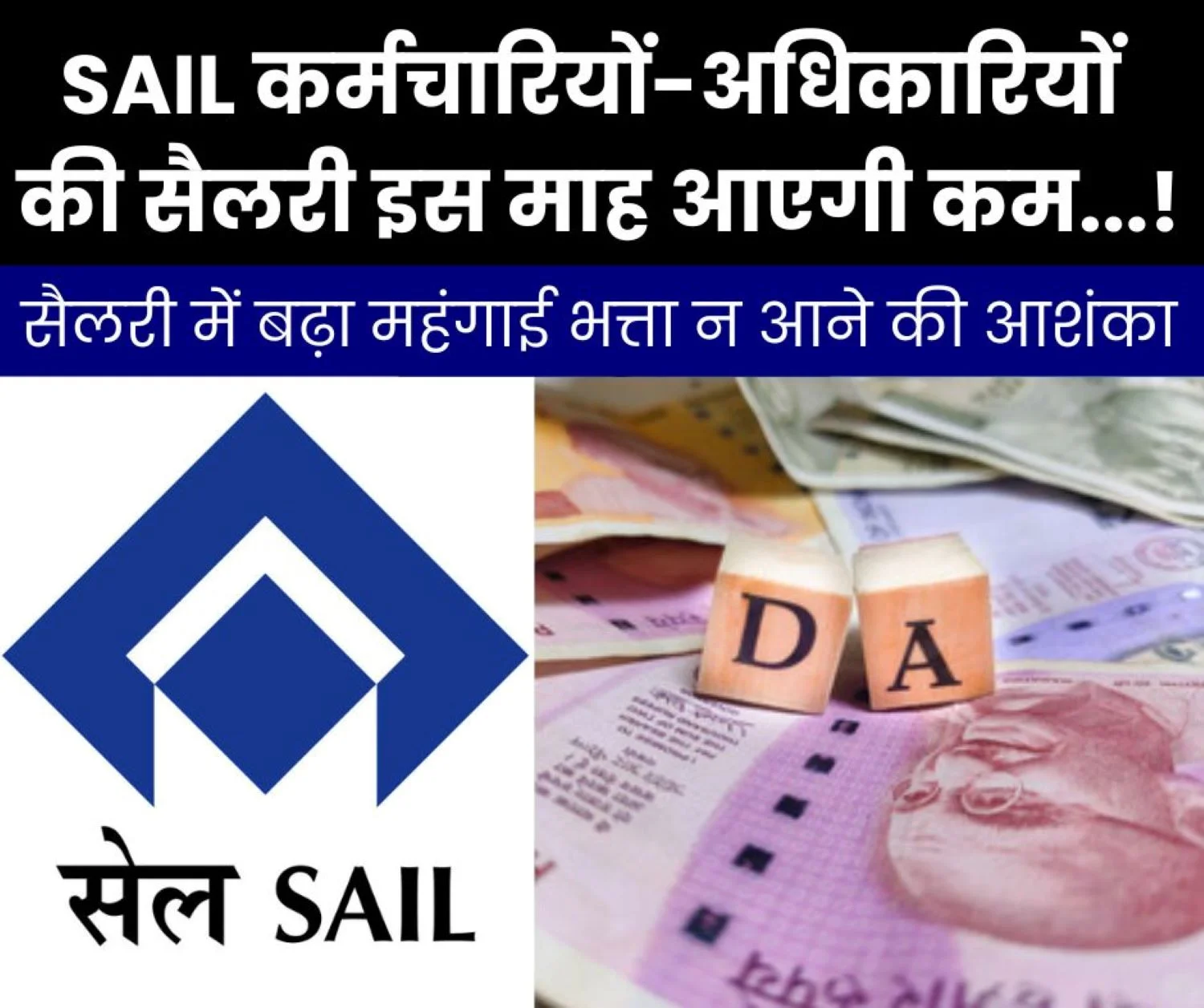 Breaking News: There is a possibility of dearness allowance not being increased in the salary of SAIL employees