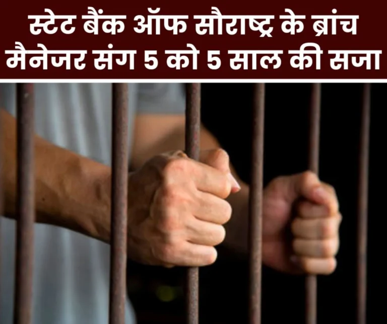 CBI News: 5 people including branch manager of State Bank of Saurashtra sentenced to 5 years, fined Rs 7 lakh