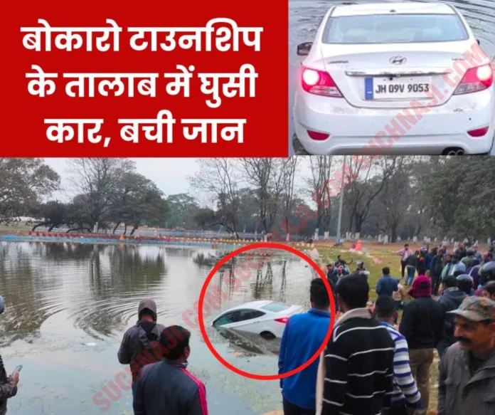 Car entered the pond of Bokaro township, life saved