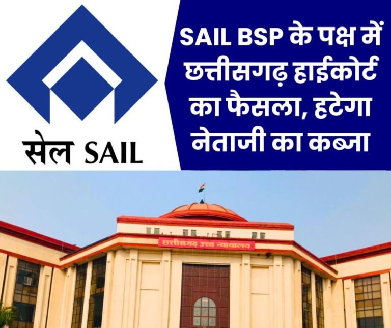 Chhattisgarh High Court's decision in favor of SAIL BSP, RP Sharma will have to remove encroachment in 7 days
