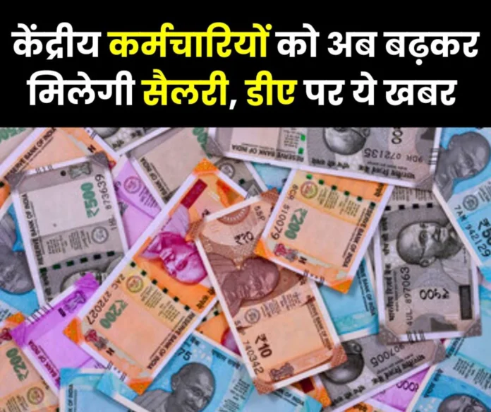 Dearness Allowance: Central employees will now get their salary from increased DA, salary will increase up to Rs 2 thousand