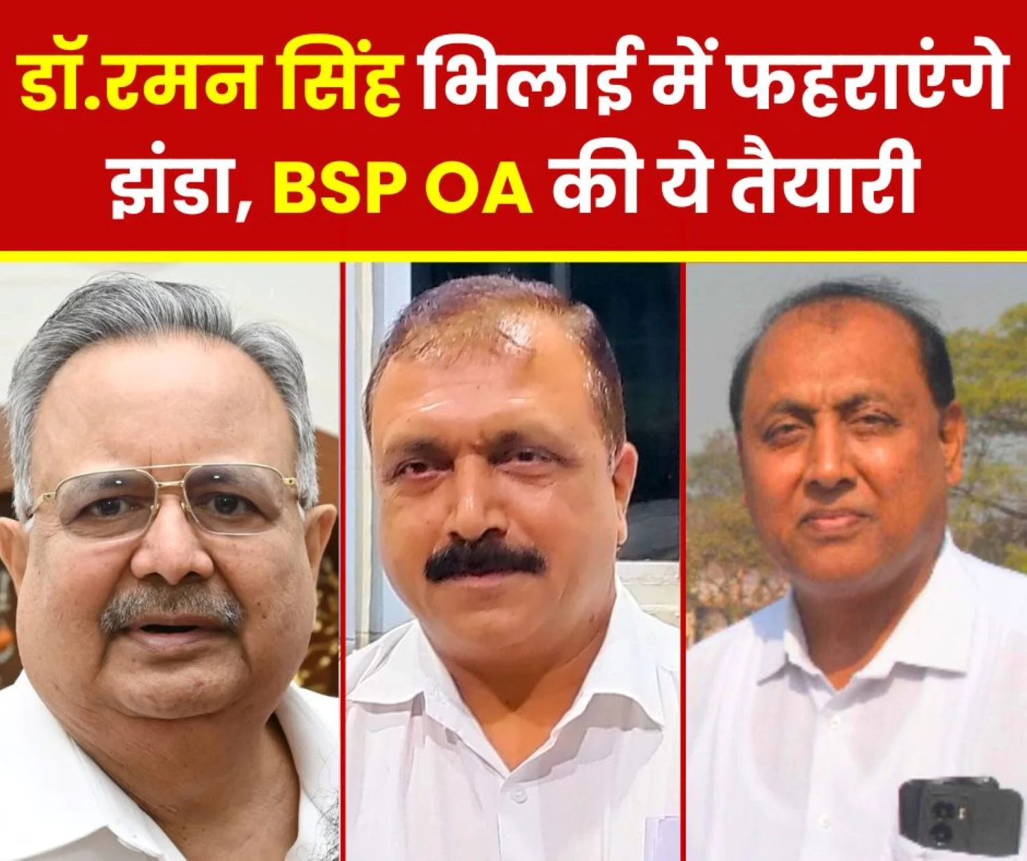 Dr. Raman Singh will honor 10 martyr families after hoisting the flag in Bhilai, preparations for BSP OA at 2 places