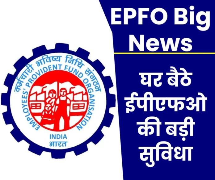 EPFO Big News: Now no need to provide any document, employer's hassle is over, update profile sitting at home