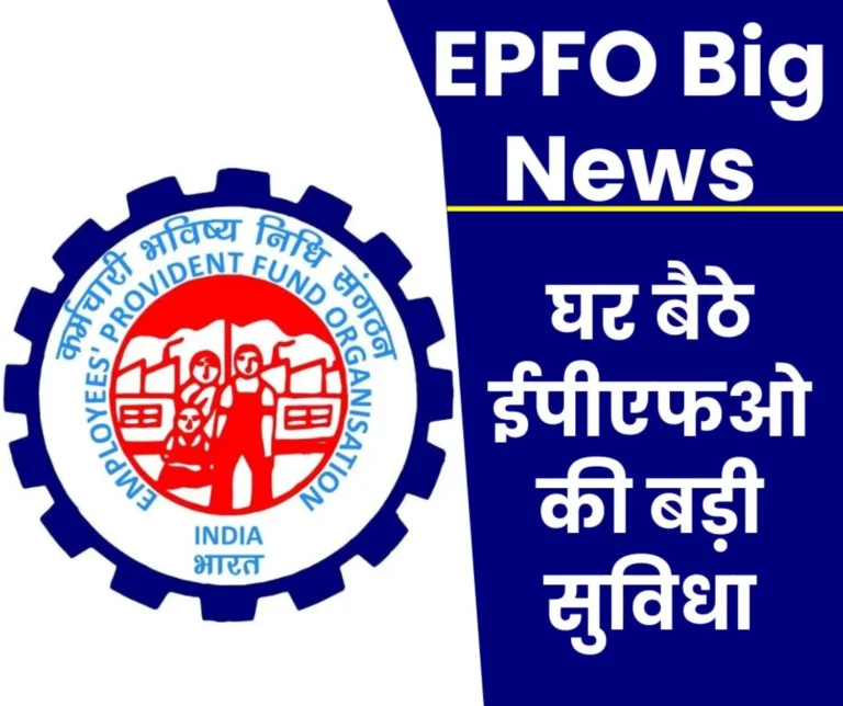 EPFO Big News: Now no need to provide any document, employer's hassle is over, update profile sitting at home