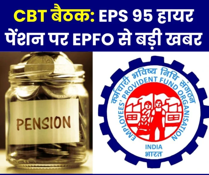 EPFO Big news from Central Board of Trustees meeting, this is the latest update on EPS 95 higher pension