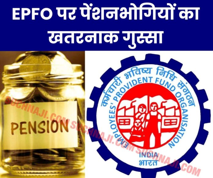 EPFO: Pensioners' verbal attack on Employees' Provident Fund Organization