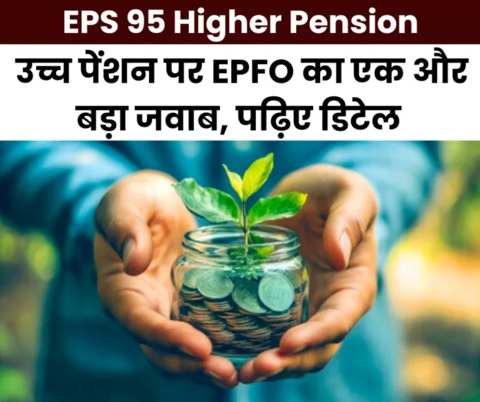 EPFO's big answer on EPS 95 higher pension, read pension calculation and interest (1)