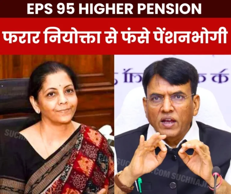 EPS 95 Higher Pension Big News: Absconding employer vs helpless pensioner