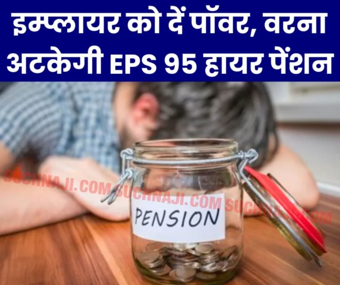 EPS 95 Higher Pension: EPFO ​​and Labor Department should pay attention, otherwise pensioners will suffer, give this facility to the employer