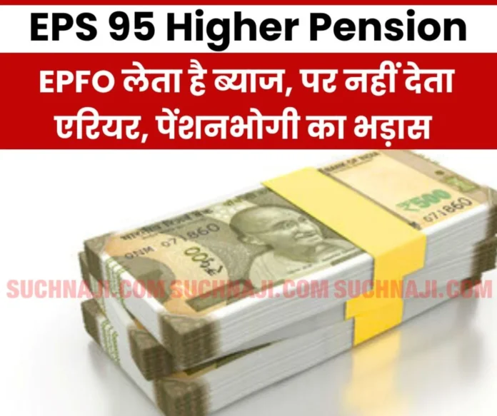 EPS 95 Higher Pension: EPFO ​​is asking for money with interest on demand letter, but silence on arrears