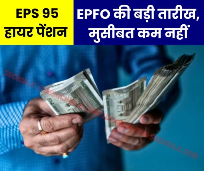 EPS 95 Higher Pension Latest News: EPFO has announced a big date on higher pension, pay attention