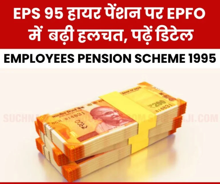 EPS 95 Higher Pension Latest News PF Commissioner's letter creates stir in EPFO, deadline fixed