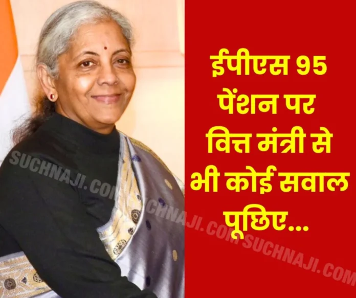 EPS 95 Pension News: Why does no one ask this question to Finance Minister Nirmala Sitharaman…?