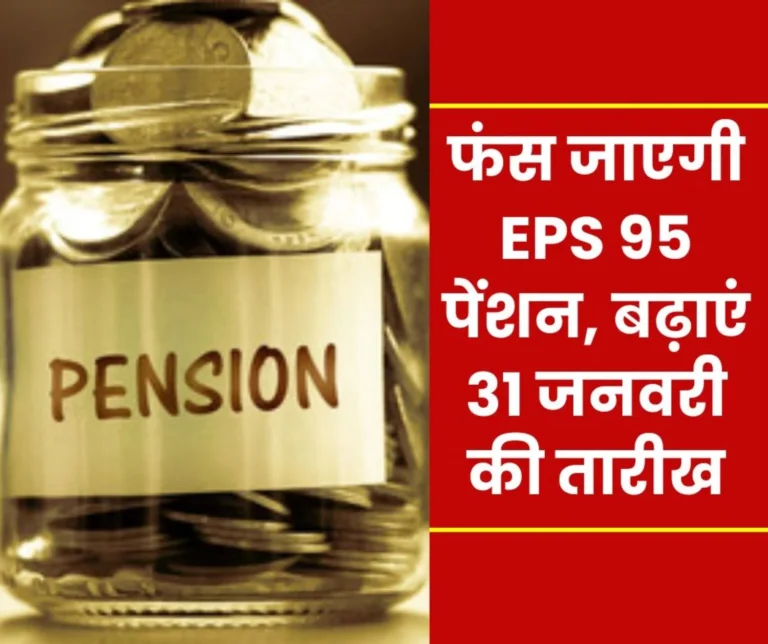 EPS 95 higher pension will get stuck, date extended till January 31