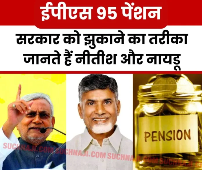 EPS 95 pensioners yearning to follow the path of Nitish and Naidu