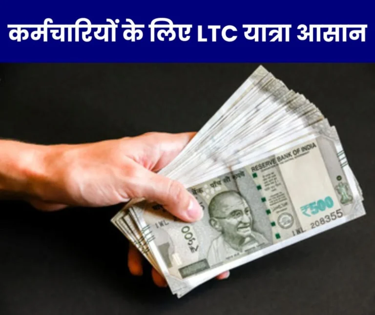 Employee News: LTC travel easy for government employees across India, read details