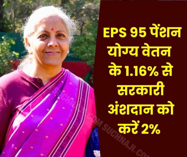 Employee Pension Scheme 1995 Employee, employer contribution increased from 8.33% to 10%