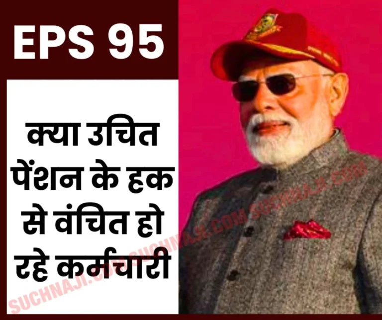 Employees Pension Scheme 1995: Allegation of discrimination in pension, big debate on EPS 95 Pro Rata Pension
