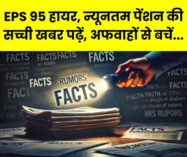 Employees Pension Scheme 1995: Avoid rumors on EPS 95 higher pension, minimum pension, read the true news